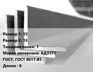 Уголок алюминиевый 15х15х1 Марка: АД31Т1 ГОСТ: ГОСТ 8617-81 L=6